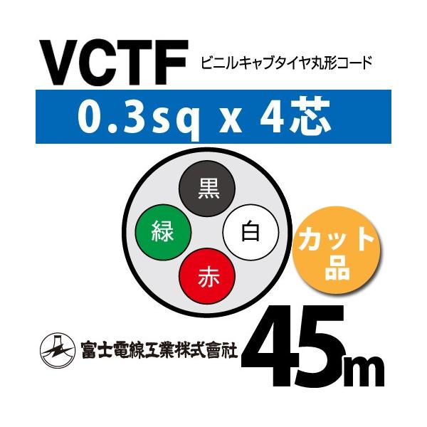 �x�m�d���H�� VCTF 0.3sq×4�c 45m (�؂蔄��) 0.3mm 4�S �r�j���L���u�^�C���ی`�R�[�h (�ی^�P�[�u��) VCTF-0.3-4C-45m (15200102)