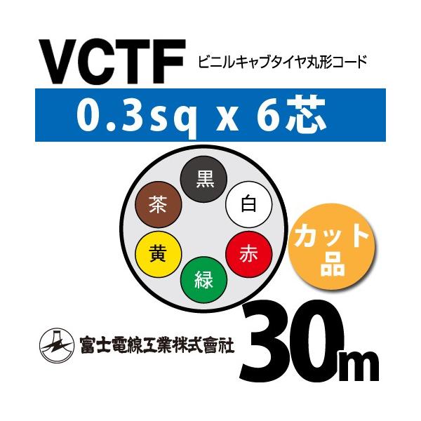 xmdH VCTF 0.3sq×6c 30m (؂蔄) 0.3mm 6S rjLu^Cی`R[h (ی^P[u) VCTF-0.3-6C-30m (15200169)