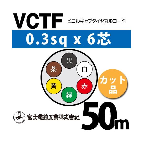 xmdH VCTF 0.3sq×6c 50m (؂蔄) 0.3mm 6S rjLu^Cی`R[h (ی^P[u) VCTF-0.3-6C-50m (15200173)
