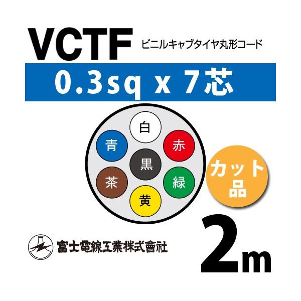 �x�m�d���H�� VCTF 0.3sq×7�c 2m (�؂蔄��) 0.3mm 7�S �r�j���L���u�^�C���ی`�R�[�h (�ی^�P�[�u��) VCTF-0.3-7C-2m (15200176)