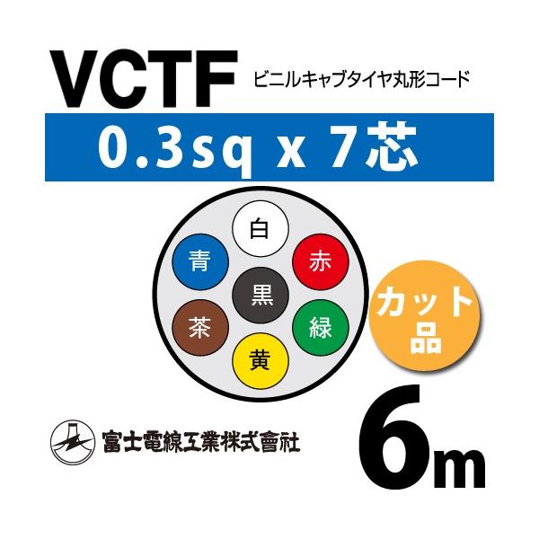 xmdH VCTF 0.3sq×7c 6m (؂蔄) 0.3mm 7S rjLu^Cی`R[h (ی^P[u) VCTF-0.3-7C-6m (15200180)