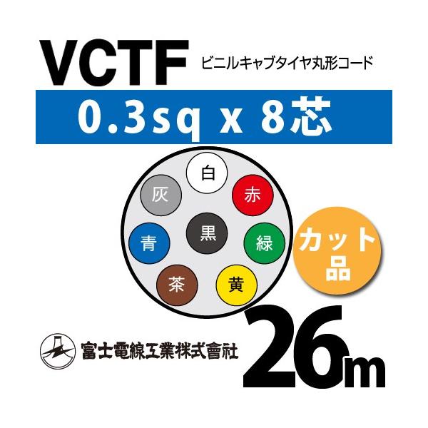 xmdH VCTF 0.3sq×8c 26m (؂蔄) 0.3mm 8S rjLu^Cی`R[h (ی^P[u) VCTF-0.3-8C-26m (15200235)