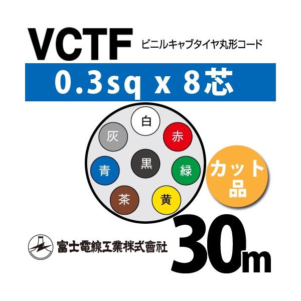 xmdH VCTF 0.3sq×8c 30m (؂蔄) 0.3mm 8S rjLu^Cی`R[h (ی^P[u) VCTF-0.3-8C-30m (15200239)