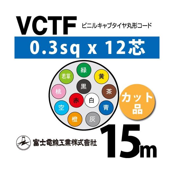 SJP　12台 富士電線工業 VCTF 0.3sq×12芯 15m (切り売り) 0.3mm 12心 ビニル
