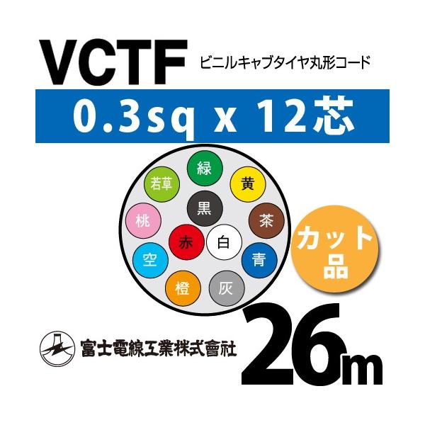 xmdH VCTF 0.3sq×12c 26m (؂蔄) 0.3mm 12S rjLu^Cی`R[h (ی^P[u) VCTF-0.3-12C-26m (15200305)