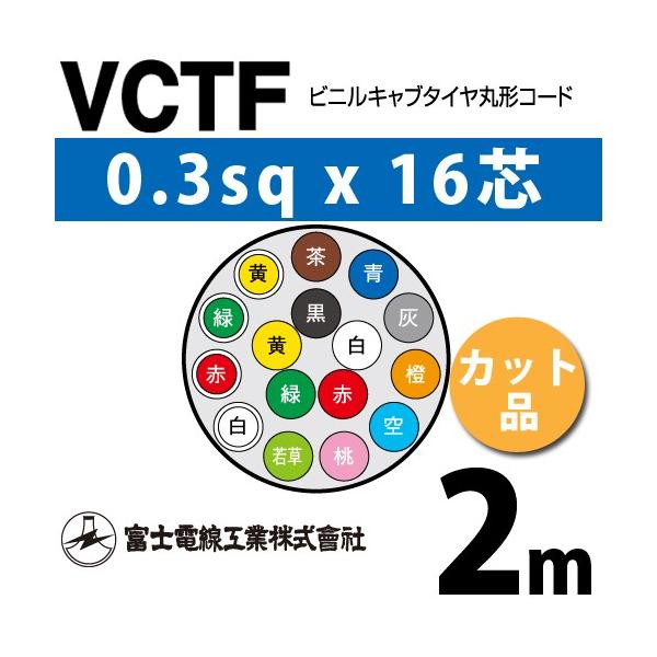ビル二キャットタイヤ丸型コード ビニルキャブタイヤ丸形コード(ソフトタイプ) 富士電線工業 VCTF