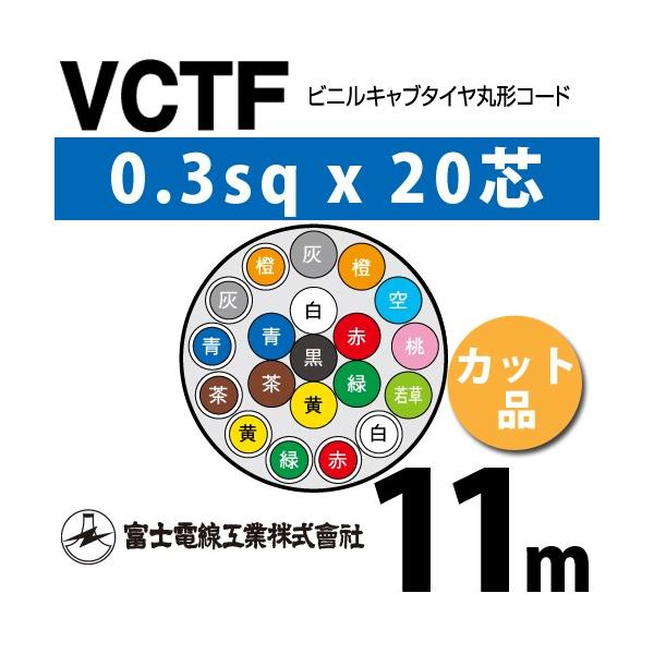 �x�m�d���H�� VCTF 0.3sq×20�c 11m (�؂蔄��) 0.3mm 20�S �r�j���L���u�^�C���ی`�R�[�h (�ی^�P�[�u��) VCTF-0.3-20C-11m (15200360)