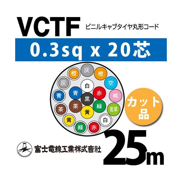 �x�m�d���H�� VCTF 0.3sq×20�c 25m (�؂蔄��) 0.3mm 20�S �r�j���L���u�^�C���ی`�R�[�h (�ی^�P�[�u��) VCTF-0.3-20C-25m (15200374)