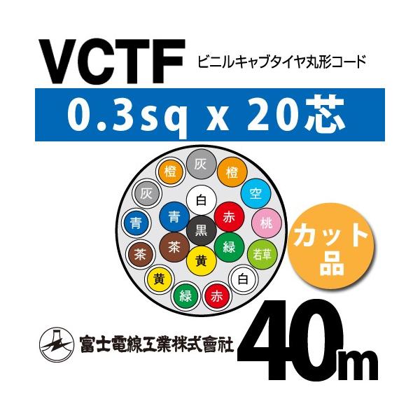 �x�m�d���H�� VCTF 0.3sq×20�c 40m (�؂蔄��) 0.3mm 20�S �r�j���L���u�^�C���ی`�R�[�h (�ی^�P�[�u��) VCTF-0.3-20C-40m (15200381)