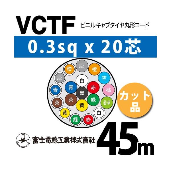 �x�m�d���H�� VCTF 0.3sq×20�c 45m (�؂蔄��) 0.3mm 20�S �r�j���L���u�^�C���ی`�R�[�h (�ی^�P�[�u��) VCTF-0.3-20C-45m (15200382)