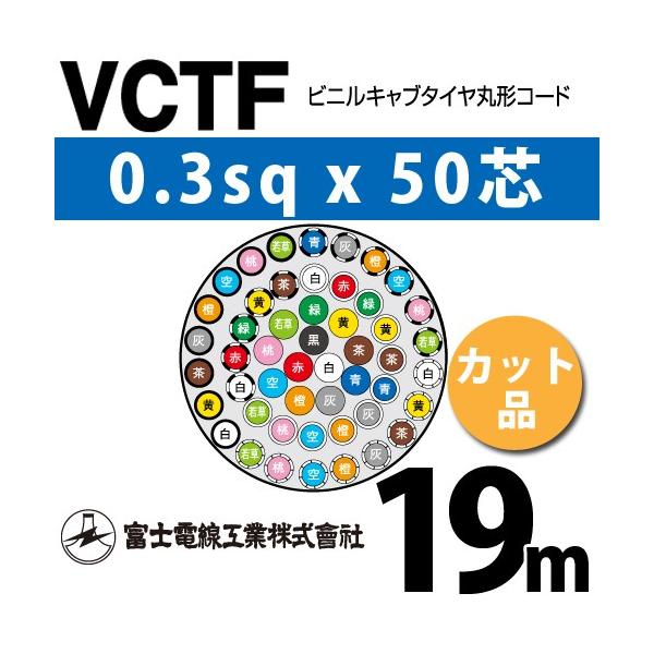 富士電線工業 VCTF 0.3sq×50芯 19m (切り売り) 0.3mm 50心 ビニルキャブタイヤ丸形コード (丸型ケーブル) VCTF-0.3-50C-19m (15200473)