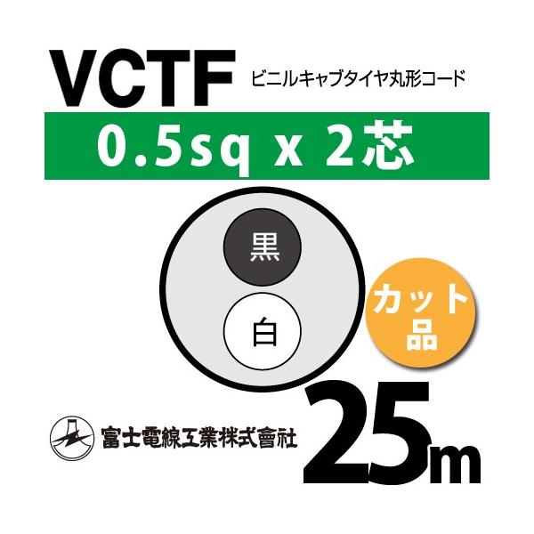 xmdH VCTF 0.5sq×2c 25m (؂蔄) 0.5mm 2S rjLu^Cی`R[h (ی^P[u) VCTF-0.5-2C-25m (15200514)