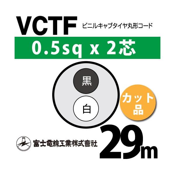 xmdH VCTF 0.5sq×2c 29m (؂蔄) 0.5mm 2S rjLu^Cی`R[h (ی^P[u) VCTF-0.5-2C-29m (15200518)