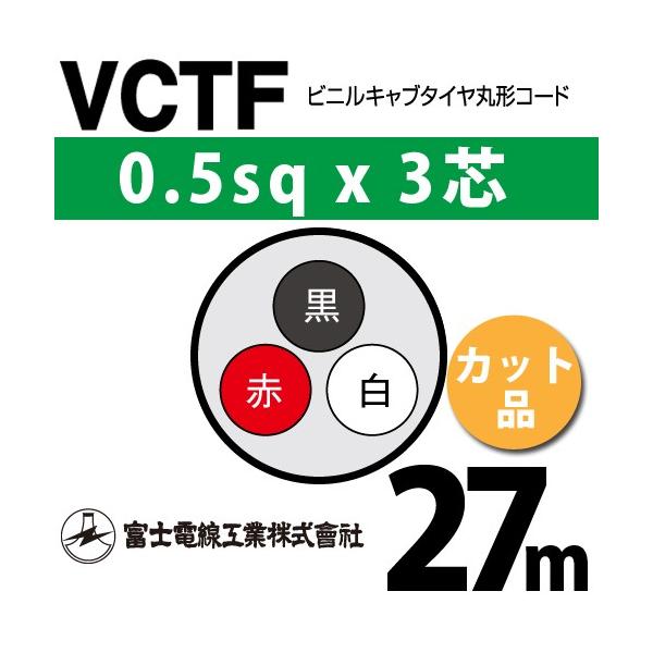 xmdH VCTF 0.5sq×3c 27m (؂蔄) 0.5mm 3S rjLu^Cی`R[h (ی^P[u) VCTF-0.5-3C-27m (15200551)