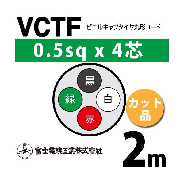 �x�m�d���H�� VCTF 0.5sq×4�c 2m (�؂蔄��) 0.5mm 4�S �r�j���L���u�^�C���ی`�R�[�h (�ی^�P�[�u��) VCTF-0.5-4C-2m (15200561)