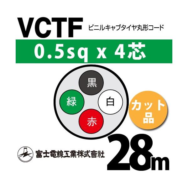xmdH VCTF 0.5sq×4c 28m (؂蔄) 0.5mm 4S rjLu^Cی`R[h (ی^P[u) VCTF-0.5-4C-28m (15200587)