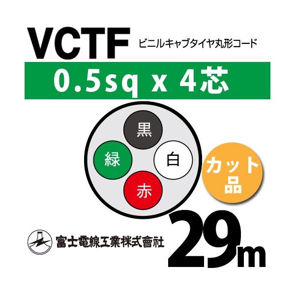�x�m�d���H�� VCTF 0.5sq×4�c 29m (�؂蔄��) 0.5mm 4�S �r�j���L���u�^�C���ی`�R�[�h (�ی^�P�[�u��) VCTF-0.5-4C-29m (15200588)