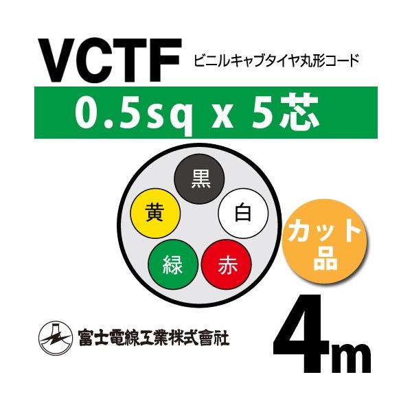 �x�m�d���H�� VCTF 0.5sq×5�c 4m (�؂蔄��) 0.5mm 5�S �r�j���L���u�^�C���ی`�R�[�h (�ی^�P�[�u��) VCTF-0.5-5C-4m (15200598)