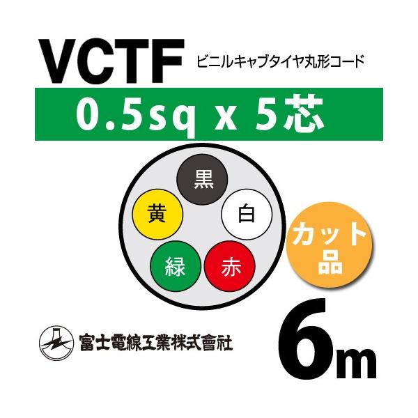�x�m�d���H�� VCTF 0.5sq×5�c 6m (�؂蔄��) 0.5mm 5�S �r�j���L���u�^�C���ی`�R�[�h (�ی^�P�[�u��) VCTF-0.5-5C-6m (15200600)