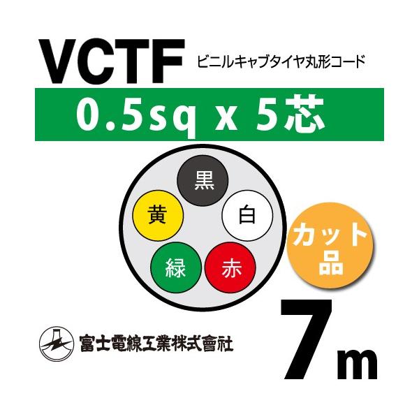 �x�m�d���H�� VCTF 0.5sq×5�c 7m (�؂蔄��) 0.5mm 5�S �r�j���L���u�^�C���ی`�R�[�h (�ی^�P�[�u��) VCTF-0.5-5C-7m (15200601)