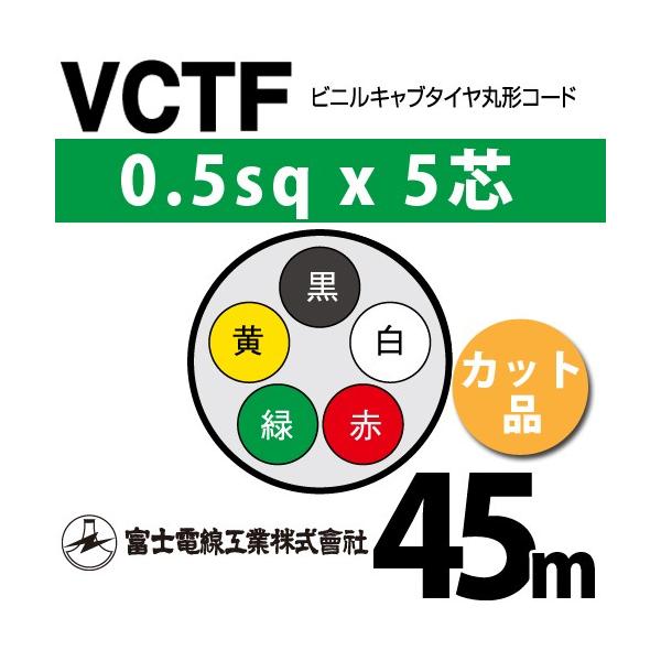 �x�m�d���H�� VCTF 0.5sq×5�c 45m (�؂蔄��) 0.5mm 5�S �r�j���L���u�^�C���ی`�R�[�h (�ی^�P�[�u��) VCTF-0.5-5C-45m (15200627)
