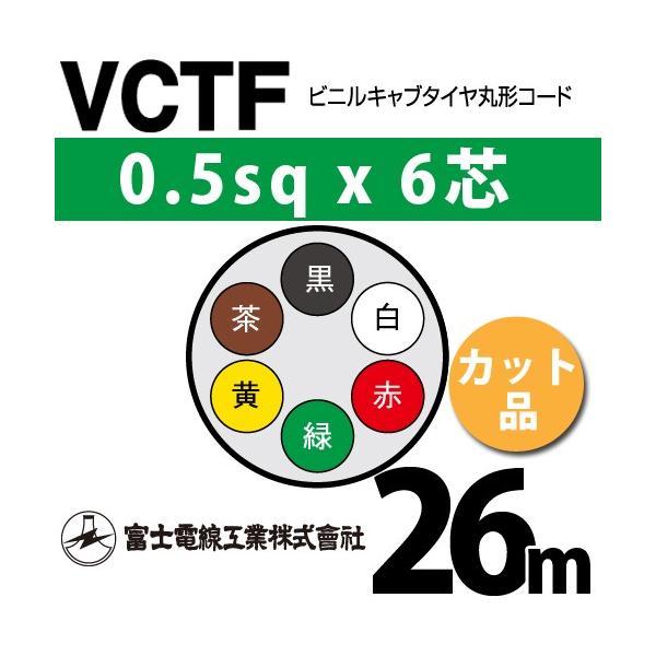 xmdH VCTF 0.5sq×6c 26m (؂蔄) 0.5mm 6S rjLu^Cی`R[h (ی^P[u) VCTF-0.5-6C-26m (15200655)