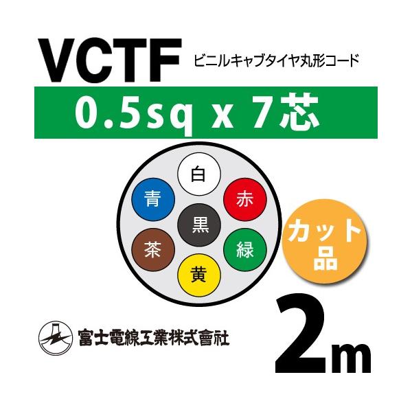 �x�m�d���H�� VCTF 0.5sq×7�c 2m (�؂蔄��) 0.5mm 7�S �r�j���L���u�^�C���ی`�R�[�h (�ی^�P�[�u��) VCTF-0.5-7C-2m (15200666)