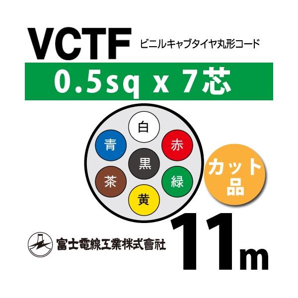 xmdH VCTF 0.5sq×7c 11m (؂蔄) 0.5mm 7S rjLu^Cی`R[h (ی^P[u) VCTF-0.5-7C-11m (15200675)