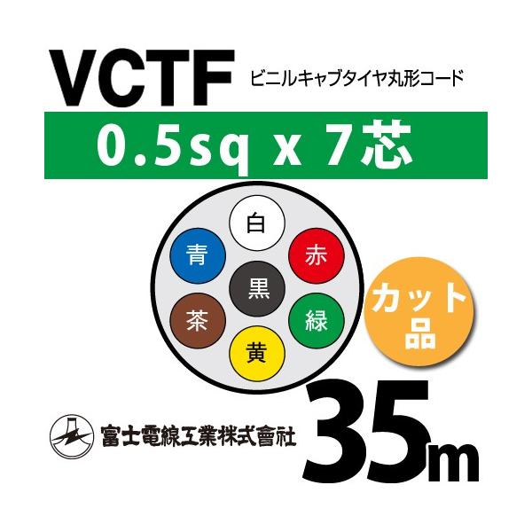 xmdH VCTF 0.5sq×7c 35m (؂蔄) 0.5mm 7S rjLu^Cی`R[h (ی^P[u) VCTF-0.5-7C-35m (15200695)