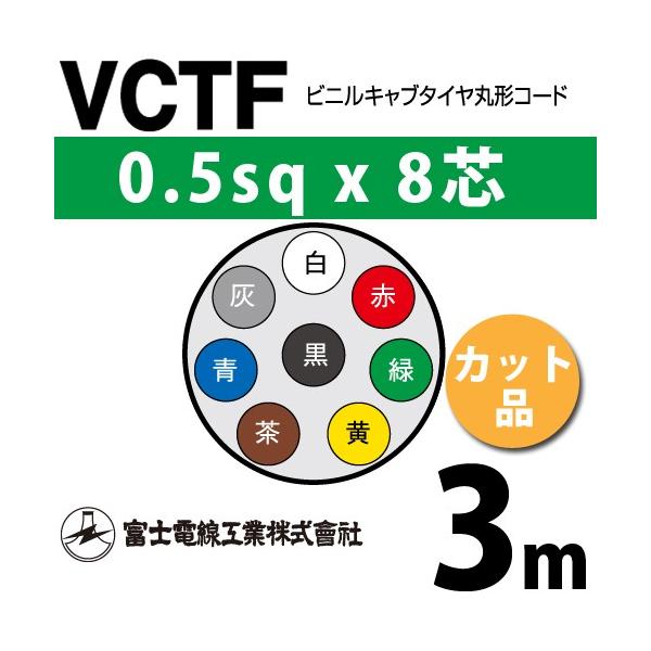 富士電線工業 VCTF 0.5sq×8芯 3m (切り売り) 0.5mm 8心 ビニルキャブタイヤ丸形コード (丸型ケーブル) VCTF-0.5-8C-3m (15200702)
