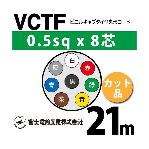 xmdH VCTF 0.5sq×8c 21m (؂蔄) 0.5mm 8S rjLu^Cی`R[h (ی^P[u) VCTF-0.5-8C-21m (15200720)
