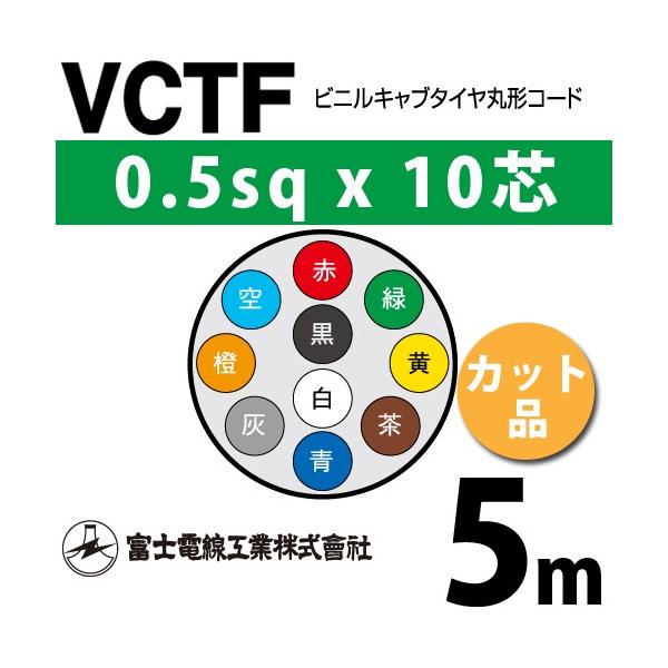 富士電線工業 VCTF 0.5sq×10芯 5m (切り売り) 0.5mm 10心 ビニルキャブ