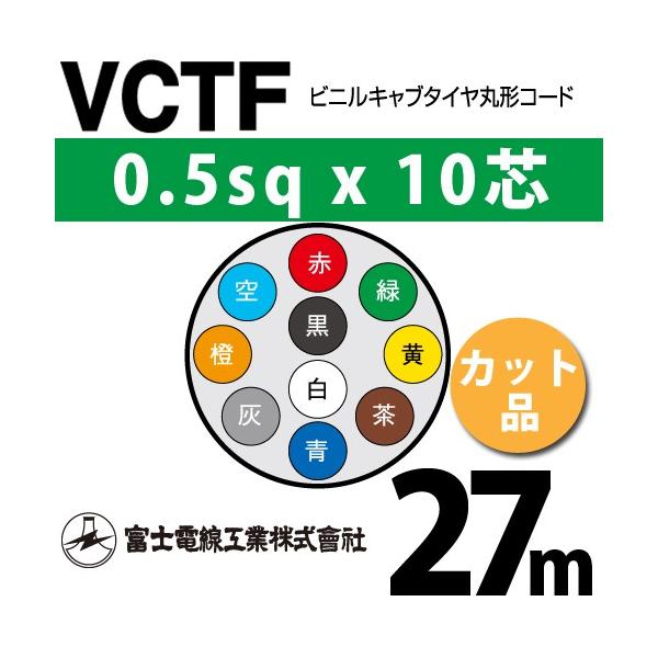�x�m�d���H�� VCTF 0.5sq×10�c 27m (�؂蔄��) 0.5mm 10�S �r�j���L���u�^�C���ی`�R�[�h (�ی^�P�[�u��) VCTF-0.5-10C-27m (15200761)