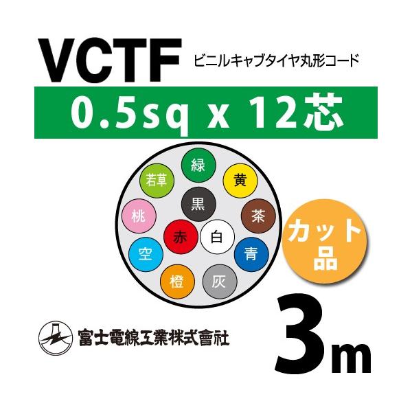 富士電線工業 VCTF 0.5sq×12芯 3m (切り売り) 0.5mm 12心 ビニルキャブタイヤ丸形コード (丸型ケーブル) VCTF-0.5-12C-3m (15200772)