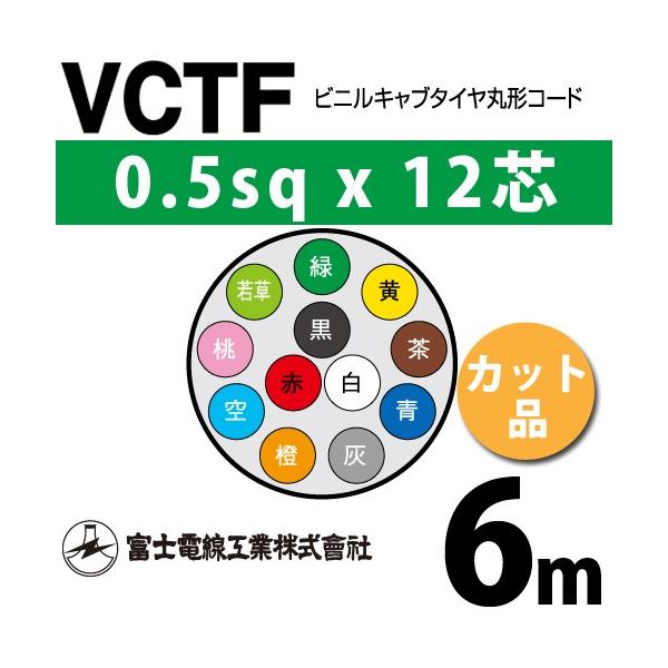 xmdH VCTF 0.5sq×12c 6m (؂蔄) 0.5mm 12S rjLu^Cی`R[h (ی^P[u) VCTF-0.5-12C-6m (15200775)