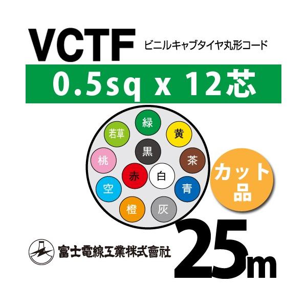 xmdH VCTF 0.5sq×12c 25m (؂蔄) 0.5mm 12S rjLu^Cی`R[h (ی^P[u) VCTF-0.5-12C-25m (15200794)