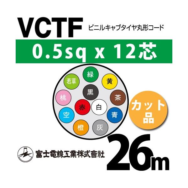 xmdH VCTF 0.5sq×12c 26m (؂蔄) 0.5mm 12S rjLu^Cی`R[h (ی^P[u) VCTF-0.5-12C-26m (15200795)