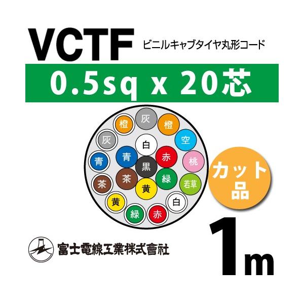 �x�m�d���H�� VCTF 0.5sq×20�c 1m (�؂蔄��) 0.5mm 20�S �r�j���L���u�^�C���ی`�R�[�h (�ی^�P�[�u��) VCTF-0.5-20C-1m (15200840)