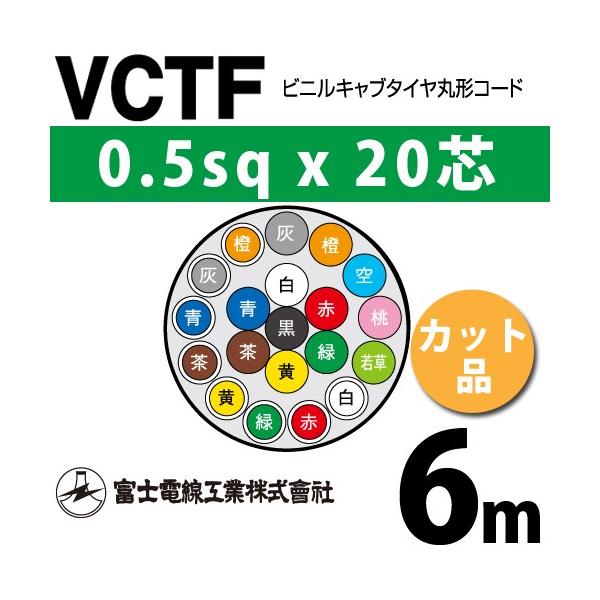xmdH VCTF 0.5sq×20c 6m (؂蔄) 0.5mm 20S rjLu^Cی`R[h (ی^P[u) VCTF-0.5-20C-6m (15200845)