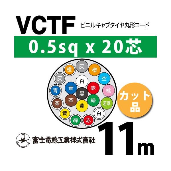 �x�m�d���H�� VCTF 0.5sq×20�c 11m (�؂蔄��) 0.5mm 20�S �r�j���L���u�^�C���ی`�R�[�h (�ی^�P�[�u��) VCTF-0.5-20C-11m (15200850)