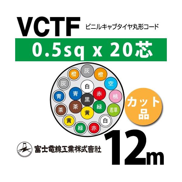 xmdH VCTF 0.5sq×20c 12m (؂蔄) 0.5mm 20S rjLu^Cی`R[h (ی^P[u) VCTF-0.5-20C-12m (15200851)