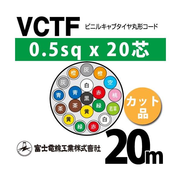 �x�m�d���H�� VCTF 0.5sq×20�c 20m (�؂蔄��) 0.5mm 20�S �r�j���L���u�^�C���ی`�R�[�h (�ی^�P�[�u��) VCTF-0.5-20C-20m (15200859)
