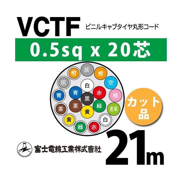 �x�m�d���H�� VCTF 0.5sq×20�c 21m (�؂蔄��) 0.5mm 20�S �r�j���L���u�^�C���ی`�R�[�h (�ی^�P�[�u��) VCTF-0.5-20C-21m (15200860)