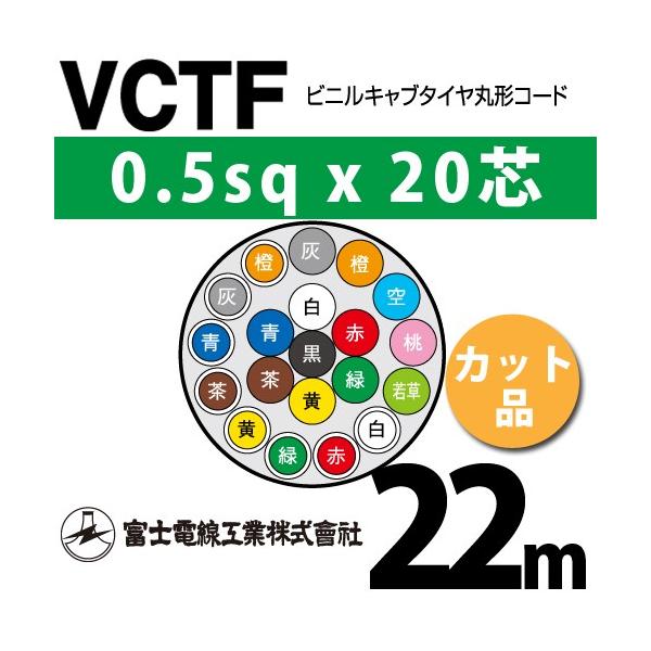 xmdH VCTF 0.5sq×20c 22m (؂蔄) 0.5mm 20S rjLu^Cی`R[h (ی^P[u) VCTF-0.5-20C-22m (15200861)