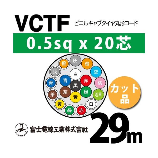 �x�m�d���H�� VCTF 0.5sq×20�c 29m (�؂蔄��) 0.5mm 20�S �r�j���L���u�^�C���ی`�R�[�h (�ی^�P�[�u��) VCTF-0.5-20C-29m (15200868)