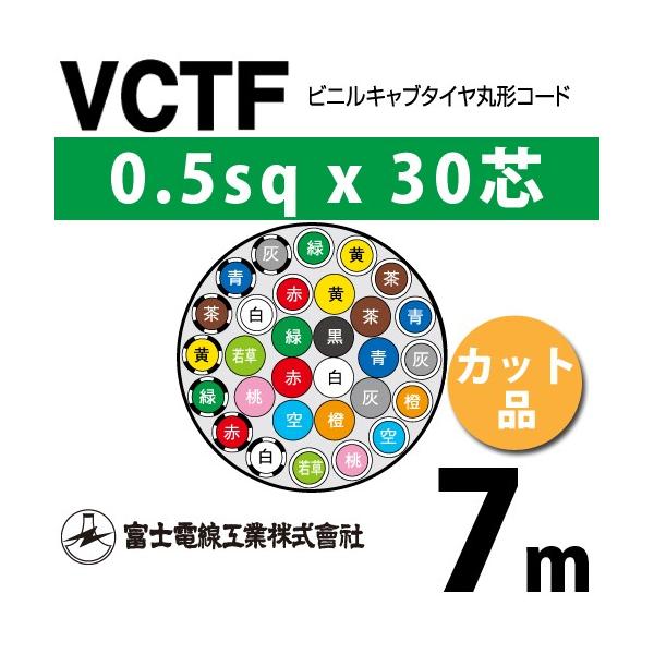 xmdH VCTF 0.5sq×30c 7m (؂蔄) 0.5mm 30S rjLu^Cی`R[h (ی^P[u) VCTF-0.5-30C-7m (15200881)