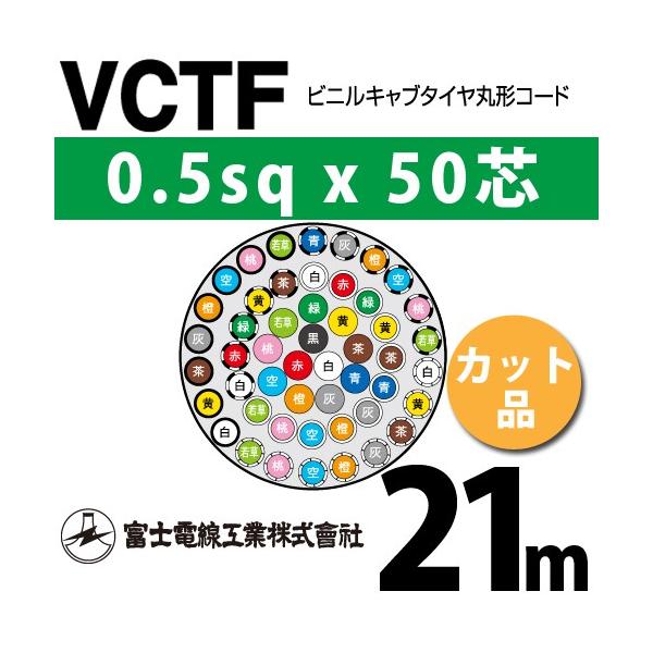 xmdH VCTF 0.5sq×50c 21m (؂蔄) 0.5mm 50S rjLu^Cی`R[h (ی^P[u) VCTF-0.5-50C-21m (15200965)