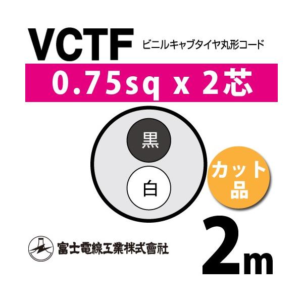 富士電線工業 VCTF 0.75sq×2芯 2m (切り売り) 0.75mm 2心 ビニルキャブ