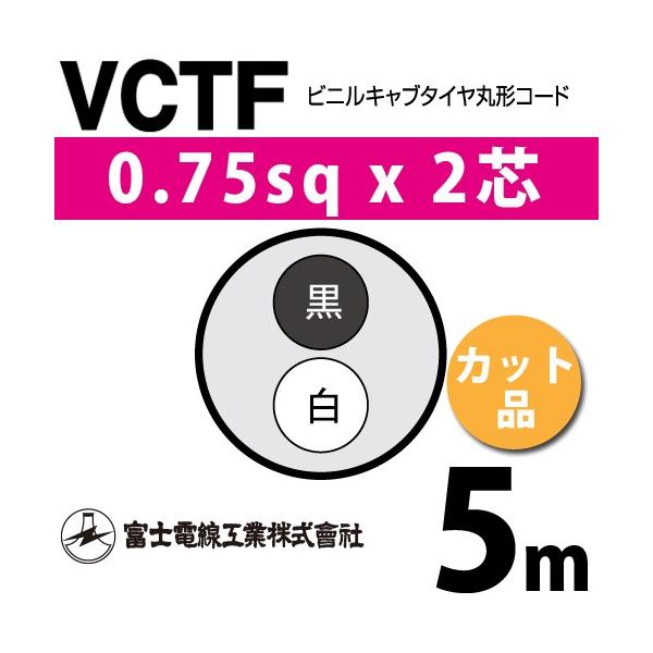 富士電線工業 VCTF 0.75sq×2芯 5m (切り売り) 0.75mm 2心 ビニルキャブ