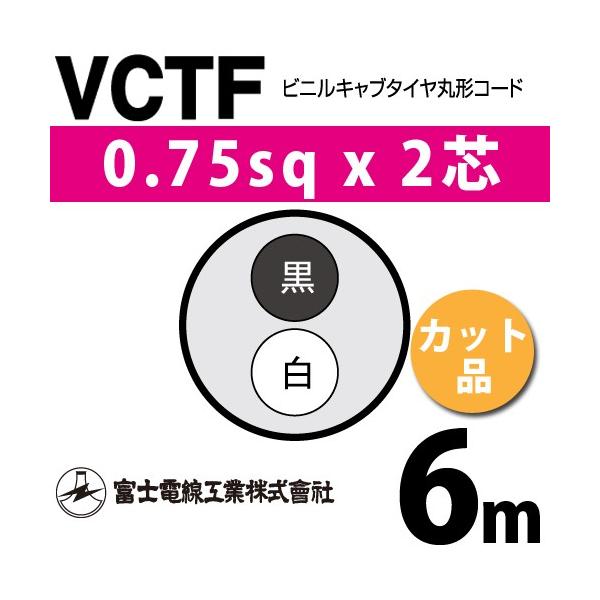 �x�m�d���H�� VCTF 0.75sq×2�c 6m (�؂蔄��) 0.75mm 2�S �r�j���L���u�^�C���ی`�R�[�h (�ی^�P�[�u��) VCTF-0.75-2C-6m (15200985)